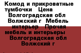 Комод и прикроватные тумбочки › Цена ­ 3 000 - Волгоградская обл., Волжский г. Мебель, интерьер » Прочая мебель и интерьеры   . Волгоградская обл.,Волжский г.